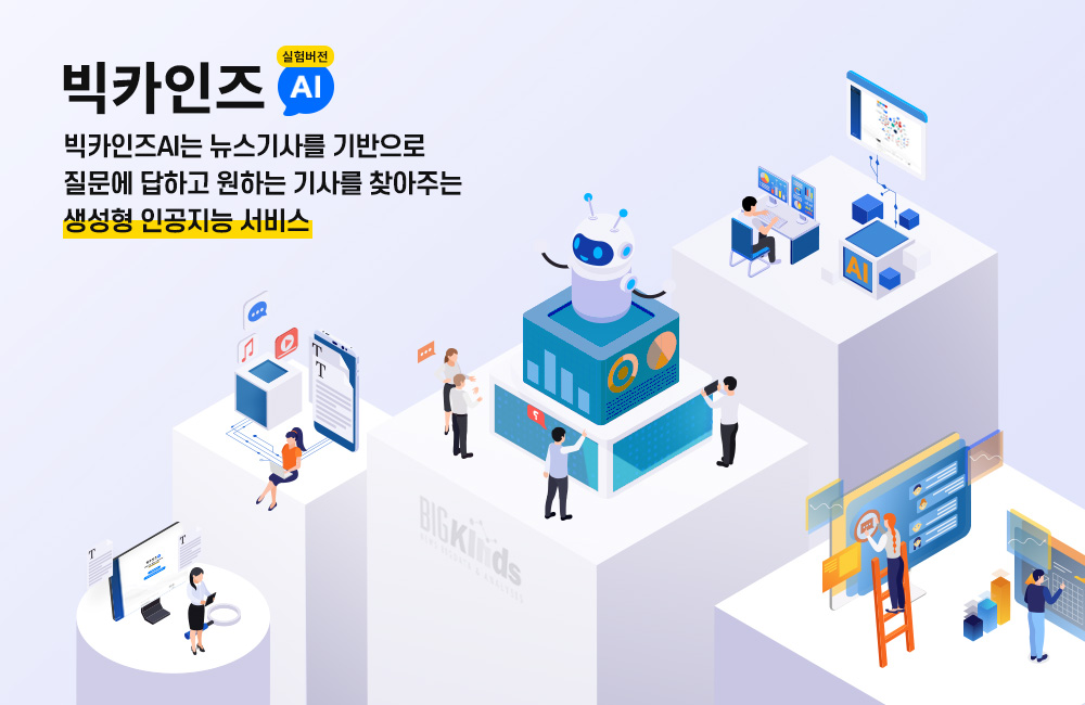 빅카인즈 AI 보도자료