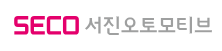 서진오토모티브